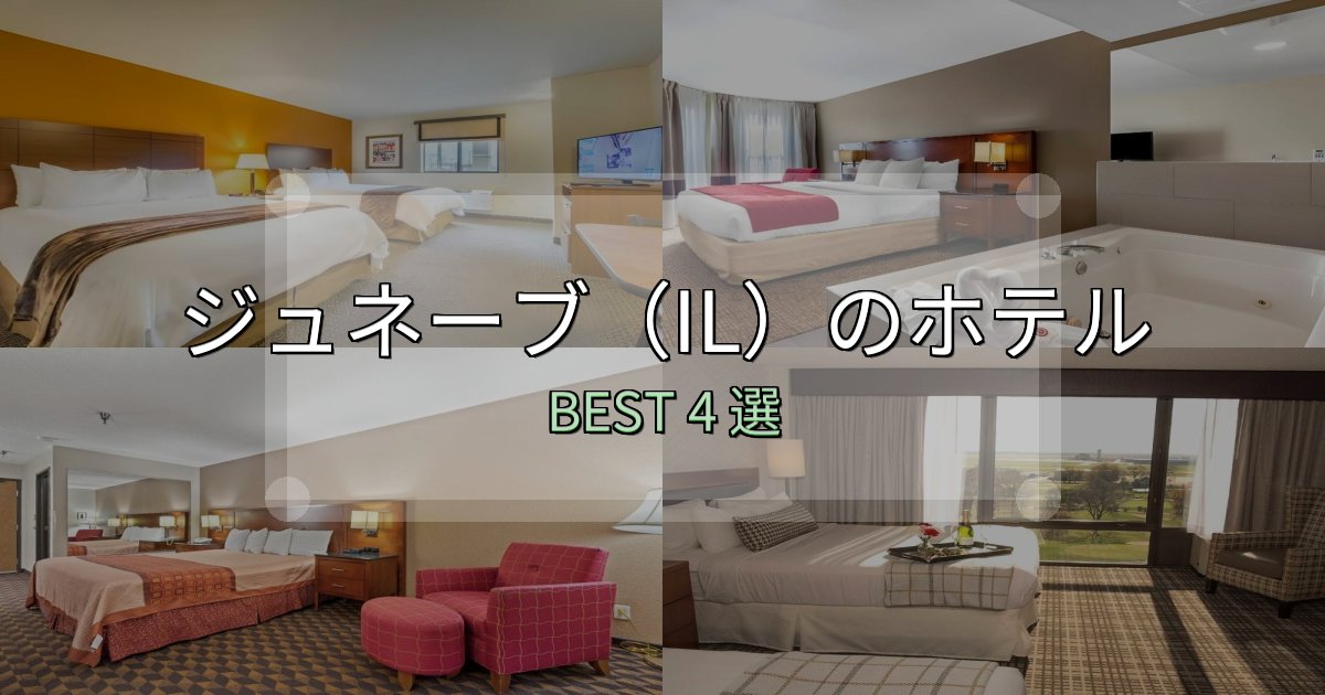 ビジネス利用に最適なジュネーブ(IL)ホテル厳選BEST4選【実際の宿泊レビュー付き】 ビジネス利用に最適なジュネーブ(IL)ホテル厳選BEST4選【実際の宿泊レビュー付き】
