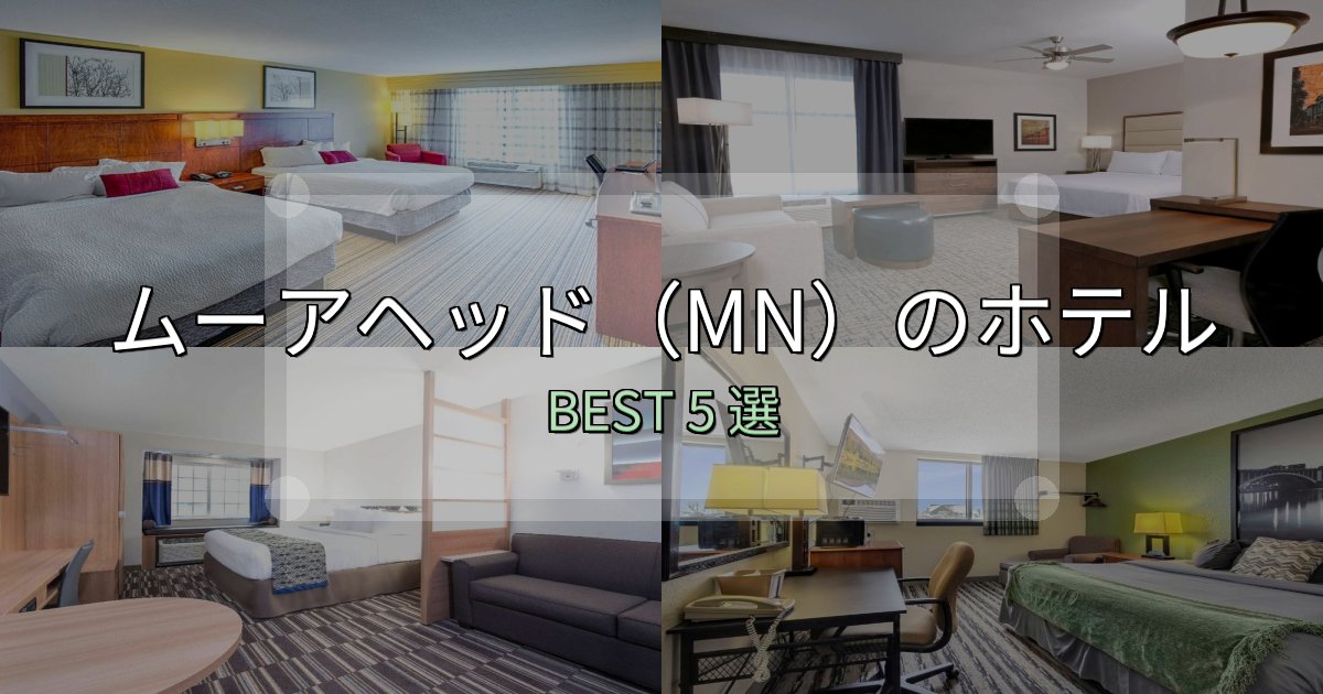 《完全ガイド》地元民が選ぶ!ムーアヘッド(MN)ホテル完全攻略5選【料金・設備・立地比較】 《完全ガイド》地元民が選ぶ!ムーアヘッド(MN)ホテル完全攻略5選【料金・設備・立地比較】