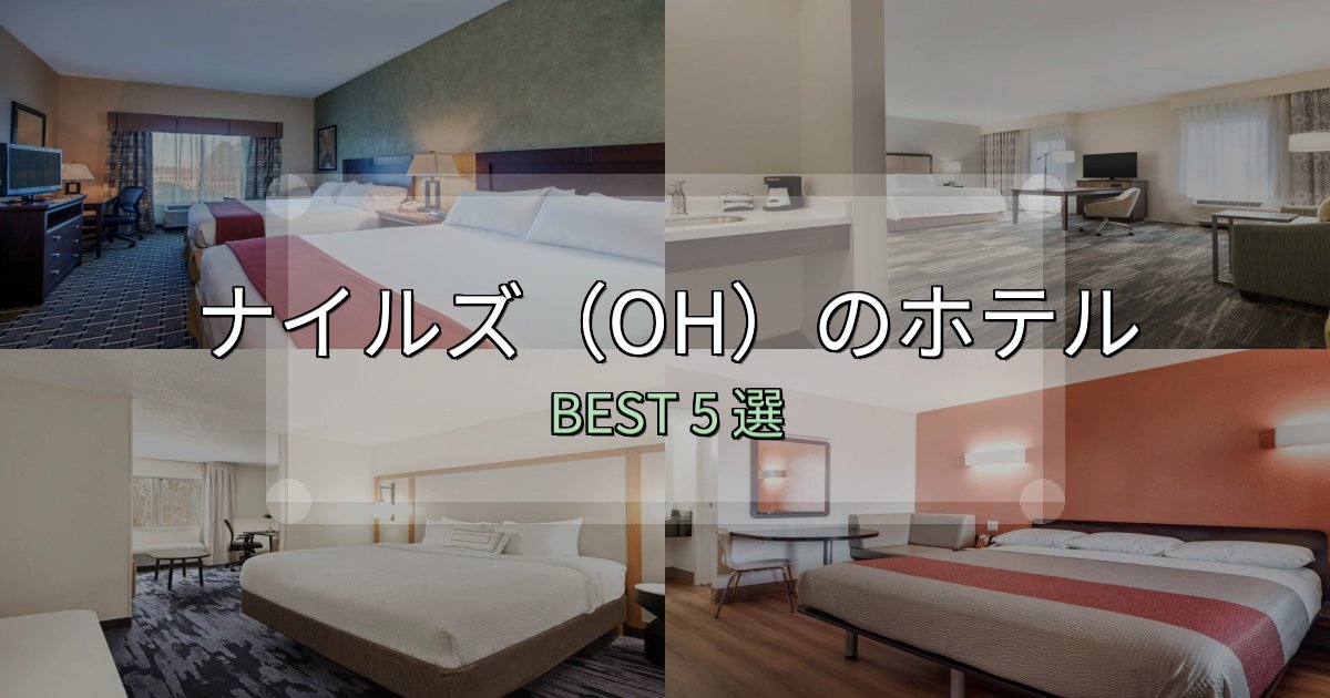 おもてなし最高のナイルズ(OH)ホテル満足度ランキング5選【最新口コミ】 おもてなし最高のナイルズ(OH)ホテル満足度ランキング5選【最新口コミ】