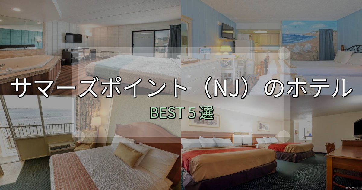 隠れた名宿が見つかるサマーズポイント(NJ)の泊まるべきホテル5選【写真・詳細レビュー】 隠れた名宿が見つかるサマーズポイント(NJ)の泊まるべきホテル5選【写真・詳細レビュー】