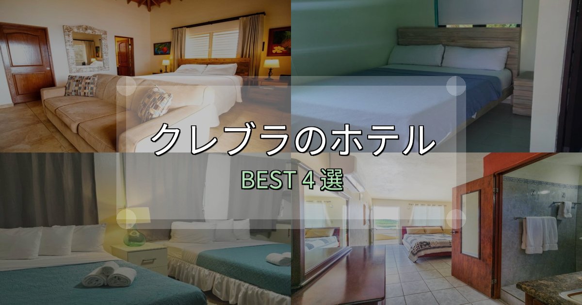 満足度99%のクレブラホテル選び決定版4選【失敗談から学ぶ】 満足度99%のクレブラホテル選び決定版4選【失敗談から学ぶ】