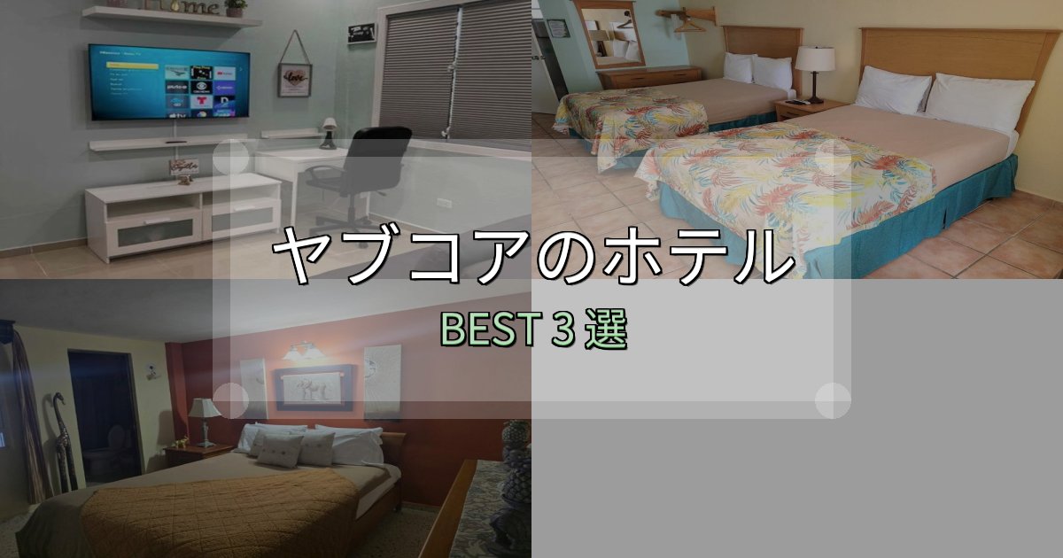 実際に泊まって分かったヤブコアホテル選びのコツ3選【予算別おすすめ】 実際に泊まって分かったヤブコアホテル選びのコツ3選【予算別おすすめ】