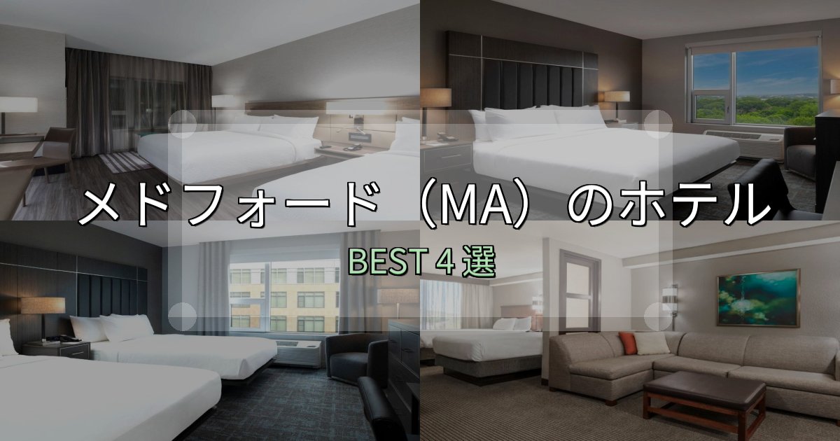 《写真満載》朝食が美味しいメドフォード(MA)宿選びガイド4選【失敗しない予約方法も】 《写真満載》朝食が美味しいメドフォード(MA)宿選びガイド4選【失敗しない予約方法も】