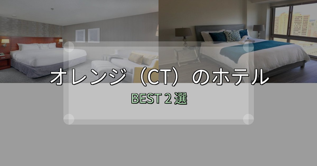おもてなし最高のオレンジ(CT)ホテル満足度ランキング2選【最新口コミ】 おもてなし最高のオレンジ(CT)ホテル満足度ランキング2選【最新口コミ】