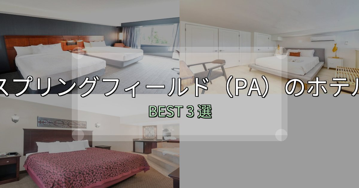ビジネス利用に最適なスプリングフィールド（PA）ホテル予約前必読3選【お得な割引情報も】