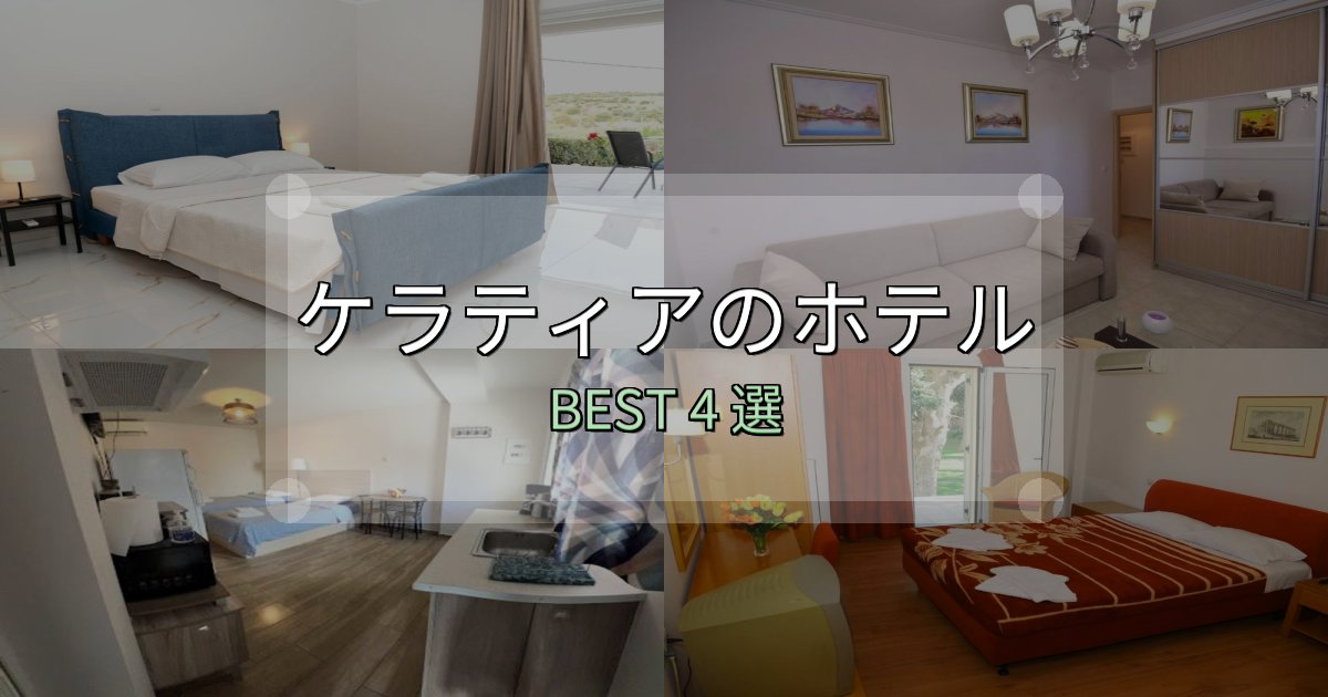 景色が自慢のケラティアホテル厳選BEST4選【実際の宿泊レビュー付き】 景色が自慢のケラティアホテル厳選BEST4選【実際の宿泊レビュー付き】