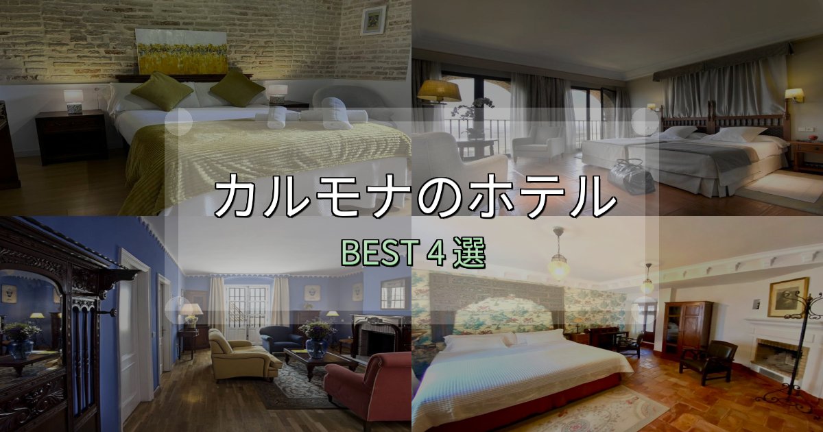 おもてなし最高のカルモナホテル厳選BEST4選【実際の宿泊レビュー付き】