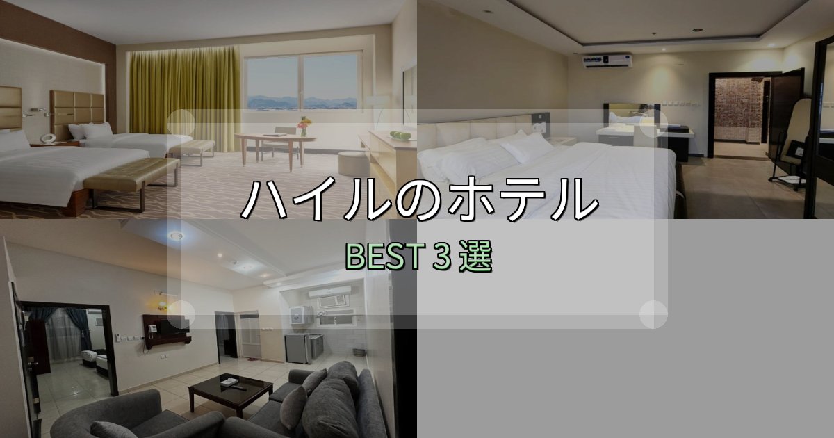 駅近で便利なハイルホテル選び決定版3選【失敗談から学ぶ】