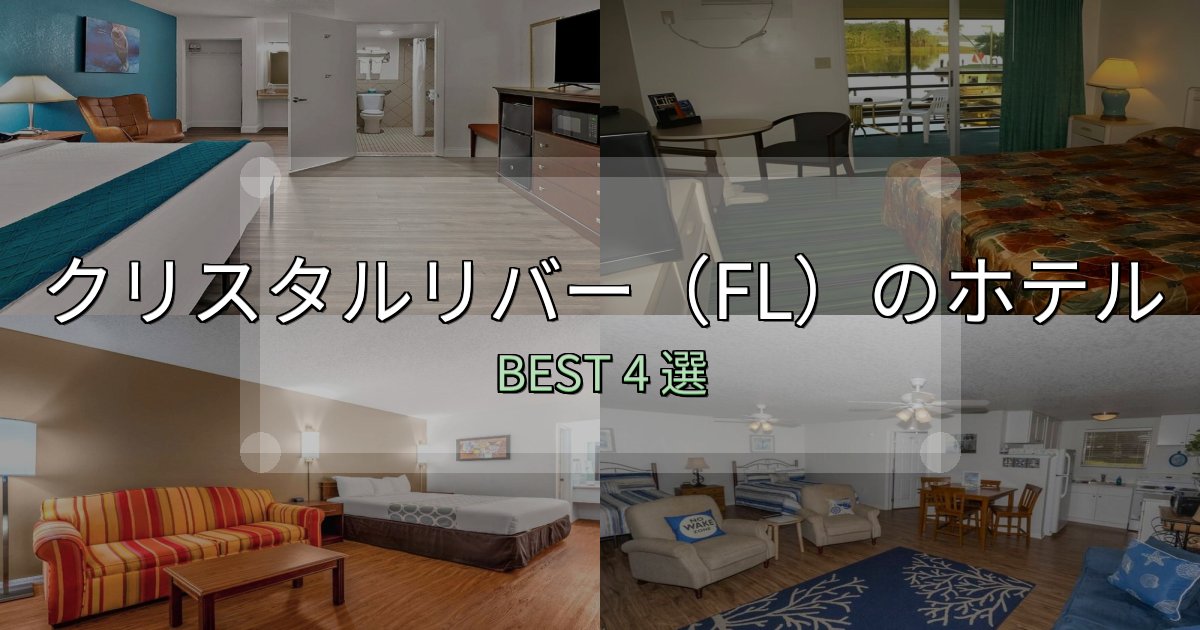 隠れた名宿が見つかるクリスタルリバー（FL）宿選びガイド4選【失敗しない予約方法も】