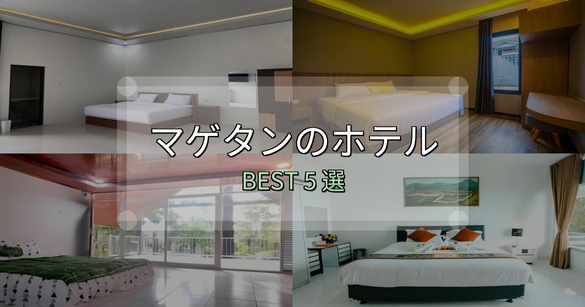 実際に泊まって分かったマゲタンホテル予約前必読5選【お得な割引情報も】