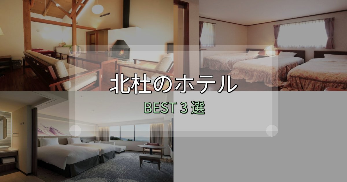 清潔感が違う北杜ホテル宿泊記3選【写真多数・詳細情報】 清潔感が違う北杜ホテル宿泊記3選【写真多数・詳細情報】