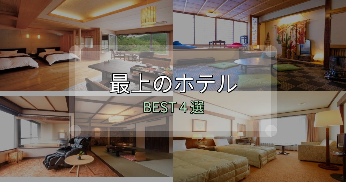 絶対に失敗しない最上ホテル満足度ランキング4選【最新口コミ】 絶対に失敗しない最上ホテル満足度ランキング4選【最新口コミ】