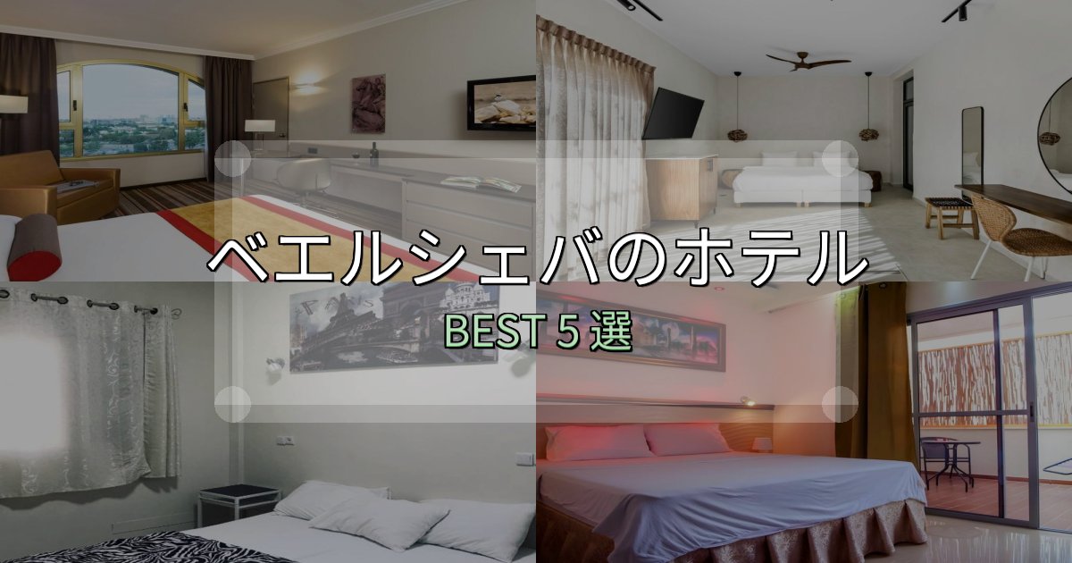 予約前に必見！ベエルシェバホテル選び決定版5選【失敗談から学ぶ】