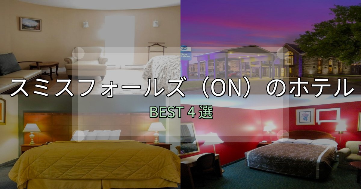 清潔感が違うスミスフォールズ(ON)ホテル選びのコツ4選【予算別おすすめ】 清潔感が違うスミスフォールズ(ON)ホテル選びのコツ4選【予算別おすすめ】
