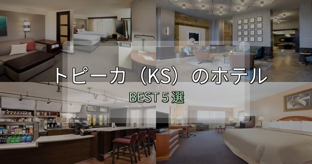 価格別で選ぶトピーカ（KS）宿選びガイド5選【失敗しない予約方法も】