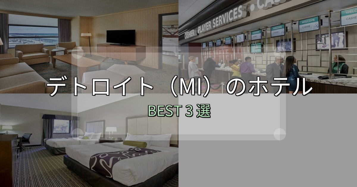 一度は泊まりたいデトロイト（MI）宿選びガイド3選【失敗しない予約方法も】