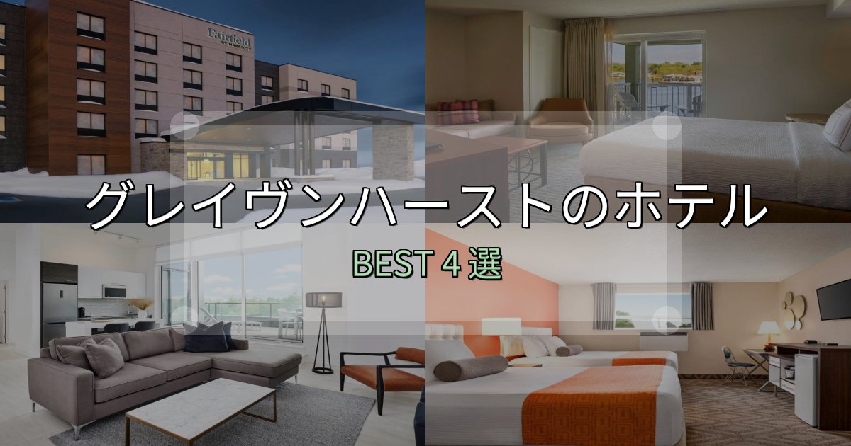 女子旅にぴったりのグレイヴンハーストで泊まって良かったホテル4選【リアル感想】 女子旅にぴったりのグレイヴンハーストで泊まって良かったホテル4選【リアル感想】