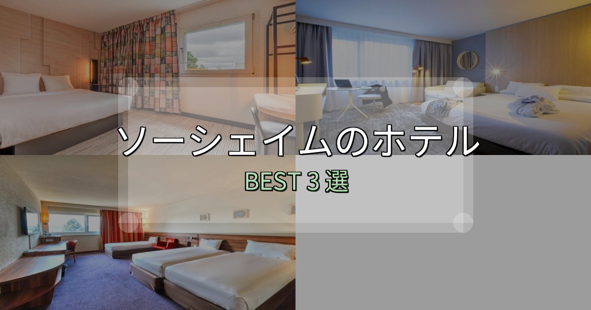清潔感が違うソーシェイムホテル完全攻略3選【料金・設備・立地比較】 清潔感が違うソーシェイムホテル完全攻略3選【料金・設備・立地比較】