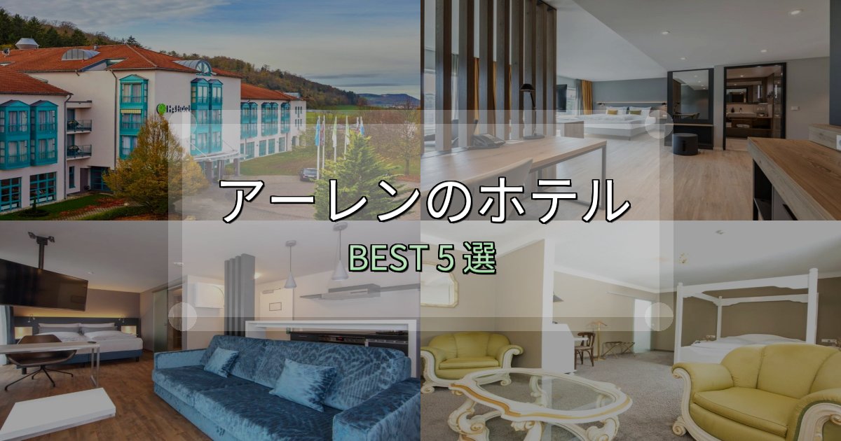 ビジネス利用に最適なアーレンおすすめ宿泊先5選【アクセス・料金・評価】