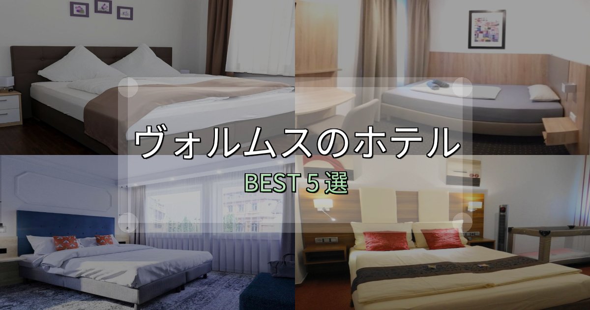 絶対に失敗しないヴォルムスの人気ホテル5選【予約サイト比較も】