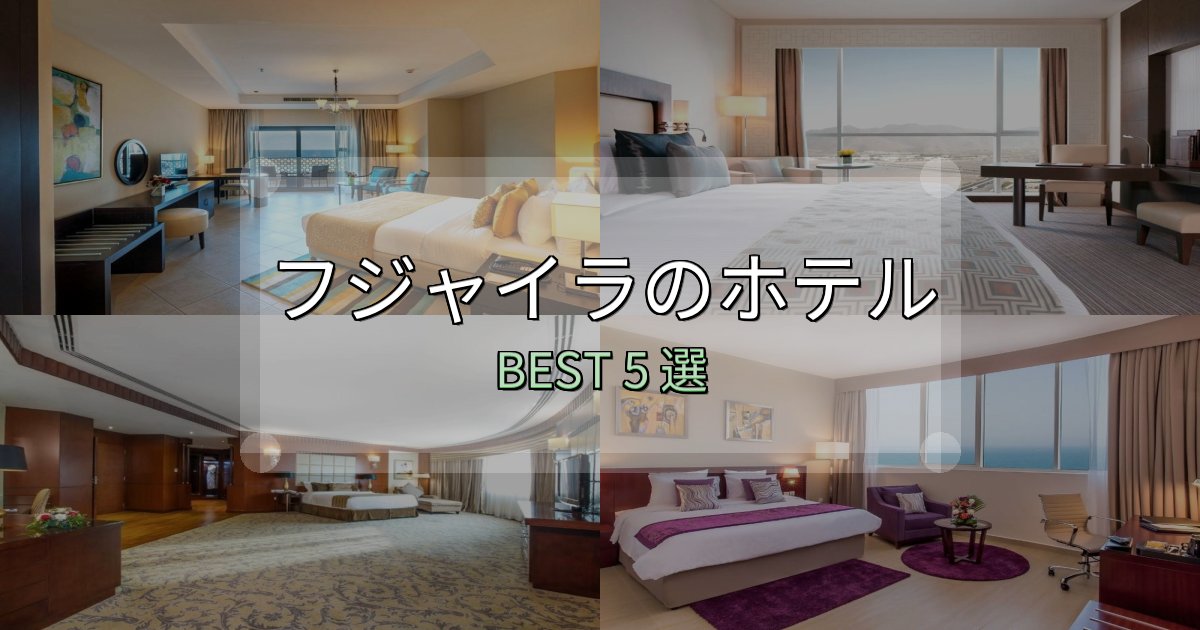 旅のプロが厳選したフジャイラホテル厳選BEST5選【実際の宿泊レビュー付き】