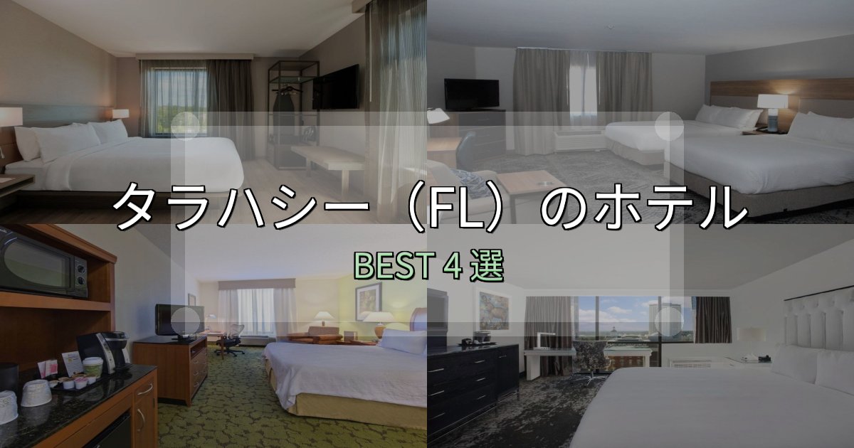 《保存版》SNS映え抜群のタラハシー(FL)の宿泊施設おすすめ4選【口コミ・評価まとめ】 《保存版》SNS映え抜群のタラハシー(FL)の宿泊施設おすすめ4選【口コミ・評価まとめ】