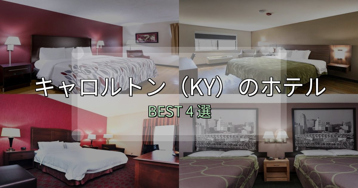 隠れた名宿が見つかるキャロルトン（KY）の泊まるべきホテル4選【写真・詳細レビュー】