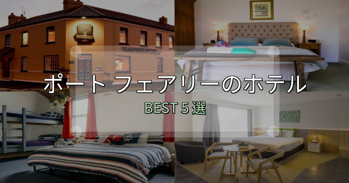 宿泊者が本音で語るポート フェアリーホテル選び決定版5選【失敗談から学ぶ】