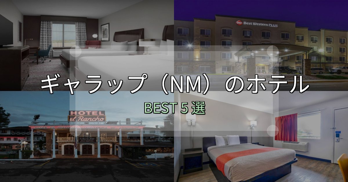 景色が自慢のギャラップ(NM)宿選びガイド5選【失敗しない予約方法も】 景色が自慢のギャラップ(NM)宿選びガイド5選【失敗しない予約方法も】