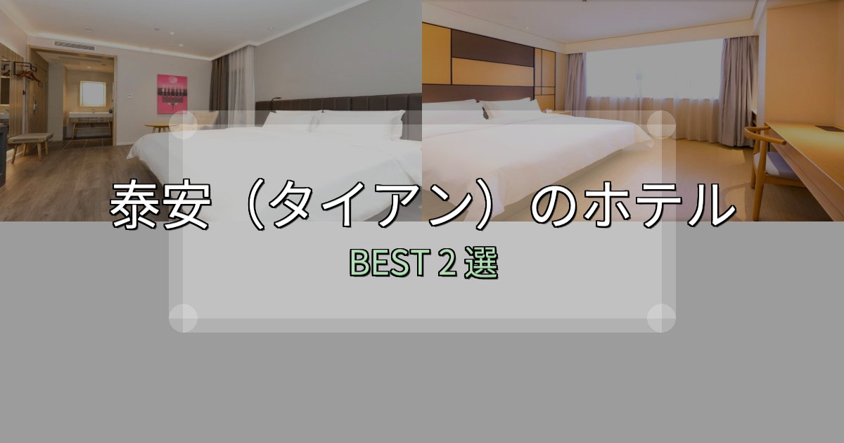 【2025年最新】泰安(タイアン)の宿泊施設おすすめ2選【口コミ・評価まとめ】 【2025年最新】泰安(タイアン)の宿泊施設おすすめ2選【口コミ・評価まとめ】