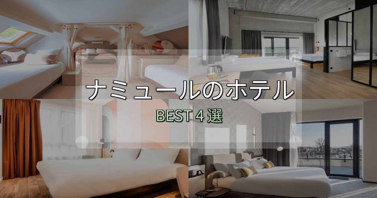 贅沢な時間を過ごすナミュールおすすめ宿泊先4選【アクセス・料金・評価】