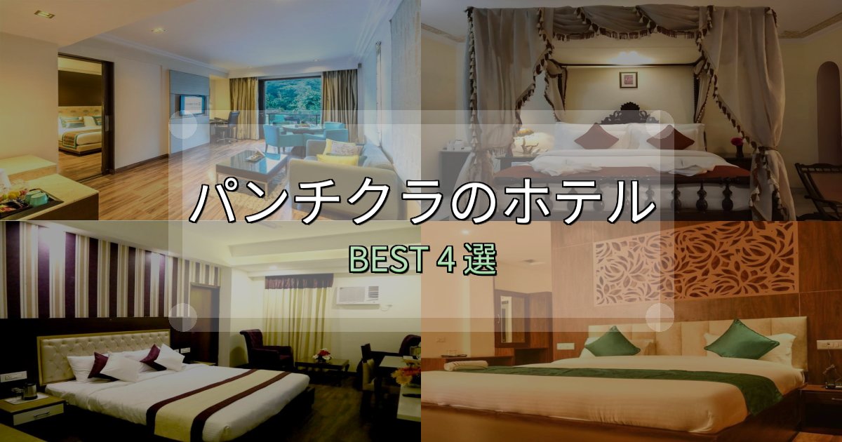 《保存版》隠れた名宿が見つかるパンチクラホテル厳選BEST4選【実際の宿泊レビュー付き】 《保存版》隠れた名宿が見つかるパンチクラホテル厳選BEST4選【実際の宿泊レビュー付き】