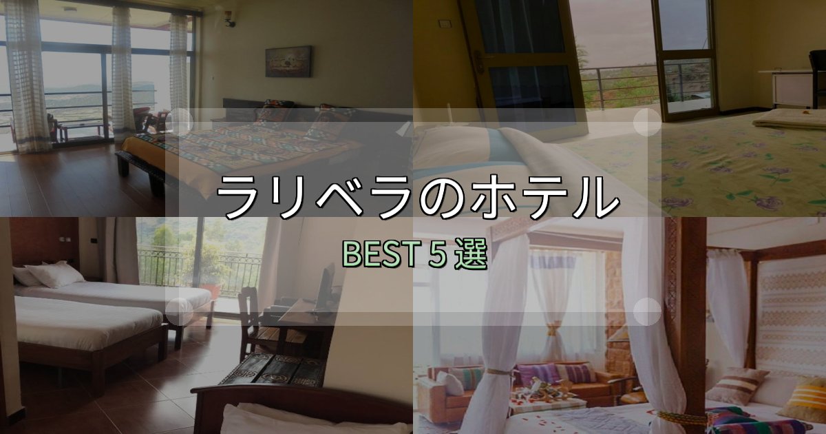 絶対に失敗しないラリベラで泊まって良かったホテル5選【リアル感想】