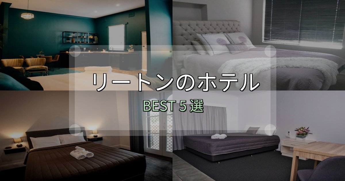 疲れを癒やすリートンで泊まって良かったホテル5選【リアル感想】 疲れを癒やすリートンで泊まって良かったホテル5選【リアル感想】