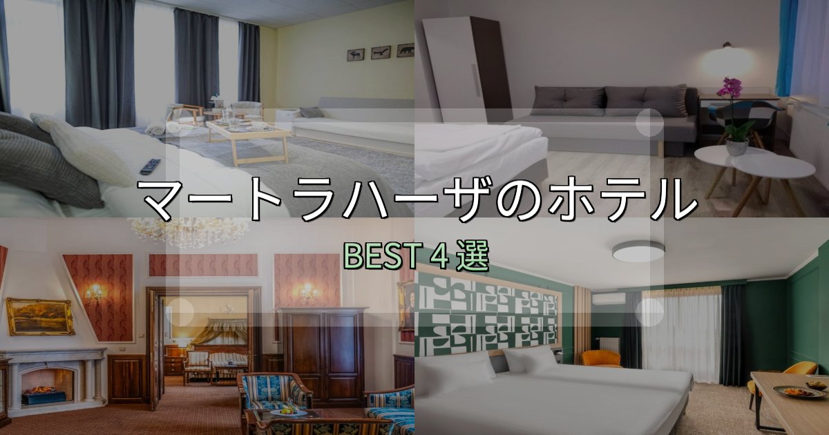 家族連れに人気のマートラハーザホテル宿泊記4選【写真多数・詳細情報】 家族連れに人気のマートラハーザホテル宿泊記4選【写真多数・詳細情報】