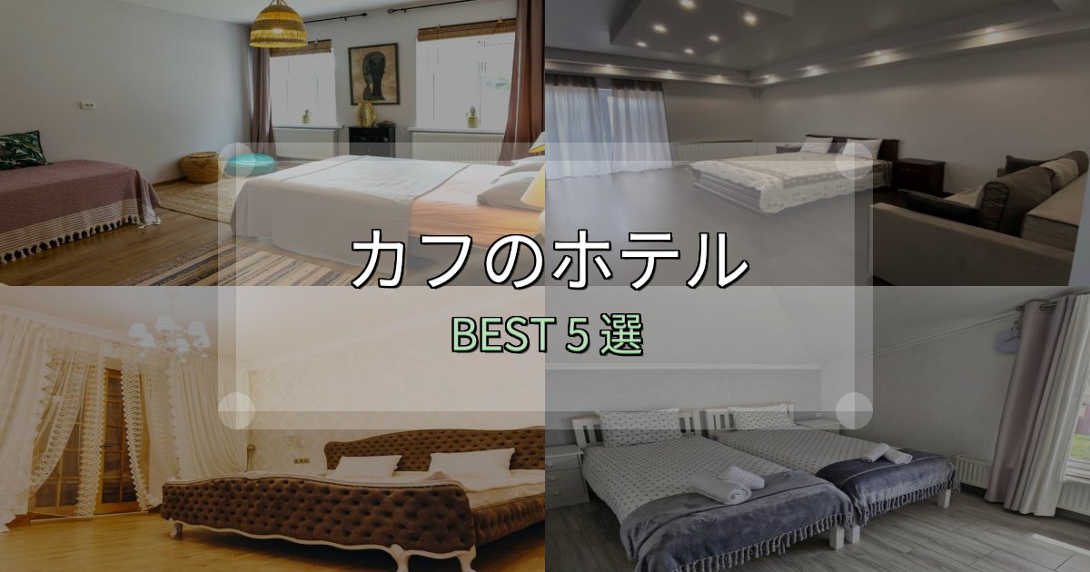 予約前に必見!カフホテル選び決定版5選【失敗談から学ぶ】 予約前に必見!カフホテル選び決定版5選【失敗談から学ぶ】