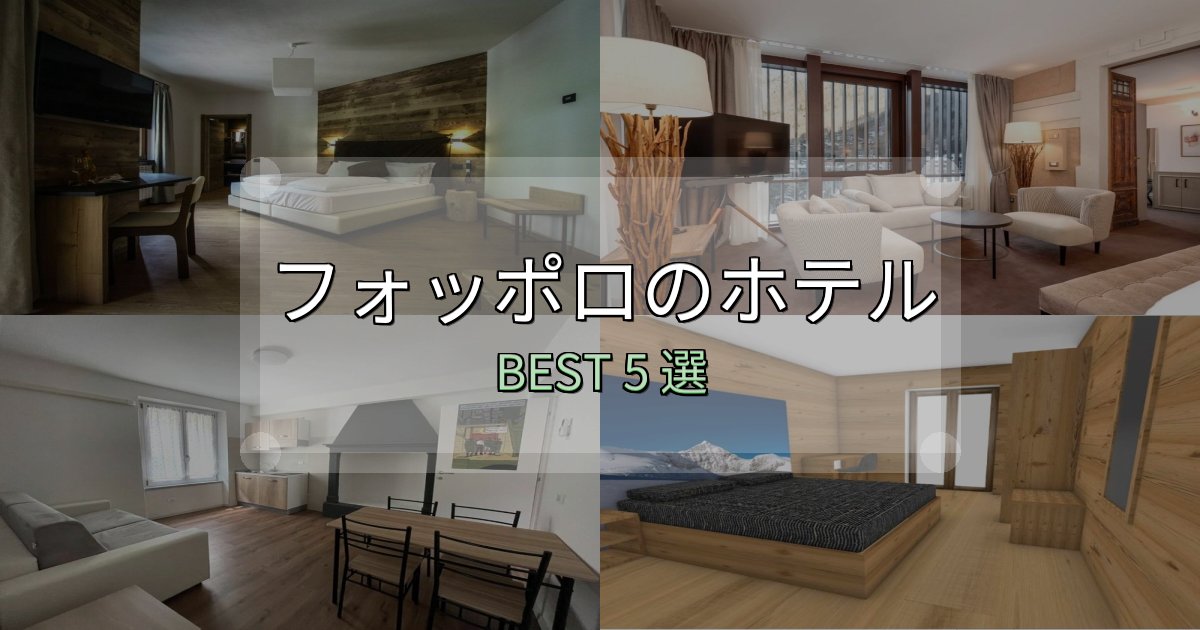 【2025年最新】フォッポロホテル選び決定版5選【失敗談から学ぶ】 【2025年最新】フォッポロホテル選び決定版5選【失敗談から学ぶ】