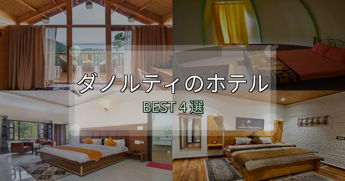 女子旅にぴったりのダノルティホテル宿泊記4選【写真多数・詳細情報】