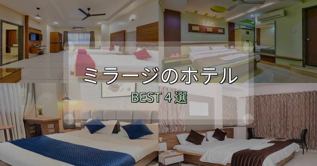 一度は泊まりたいミラージ宿選びガイド4選【失敗しない予約方法も】 一度は泊まりたいミラージ宿選びガイド4選【失敗しない予約方法も】