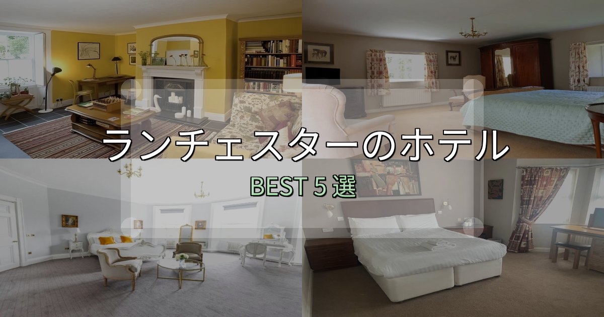 おもてなし最高のランチェスターの泊まるべきホテル5選【写真・詳細レビュー】 おもてなし最高のランチェスターの泊まるべきホテル5選【写真・詳細レビュー】
