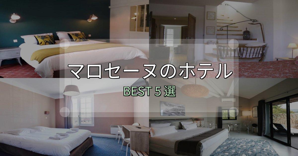 女子旅にぴったりのマロセーヌの泊まるべきホテル5選【写真・詳細レビュー】 女子旅にぴったりのマロセーヌの泊まるべきホテル5選【写真・詳細レビュー】