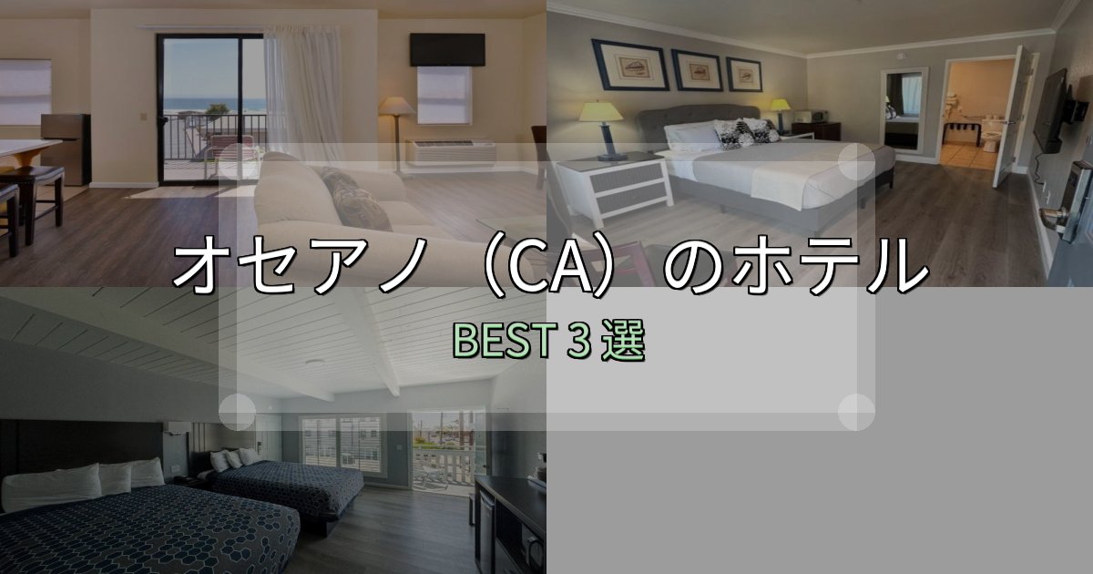 SNS映え抜群のオセアノ（CA）宿泊施設徹底比較3選【実体験レポート付き】
