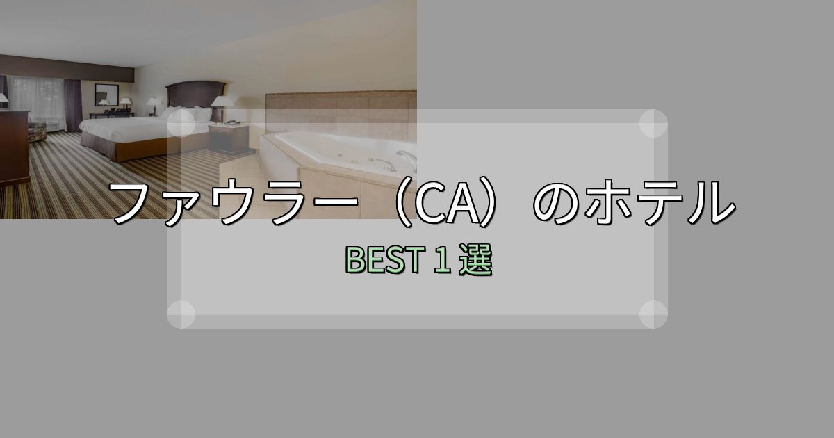 おもてなし最高のファウラー（CA）ホテル厳選BEST1選【実際の宿泊レビュー付き】
