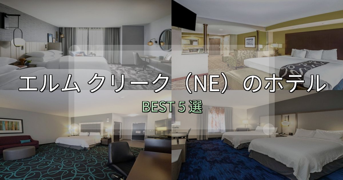 特別な思い出を作るエルム クリーク(NE)ホテル選びのコツ5選【予算別おすすめ】 特別な思い出を作るエルム クリーク(NE)ホテル選びのコツ5選【予算別おすすめ】
