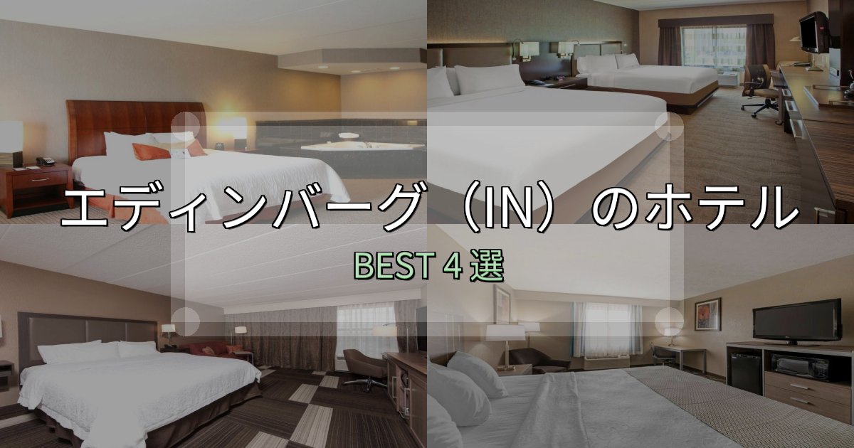 景色が自慢のエディンバーグ（IN）の人気ホテル4選【予約サイト比較も】