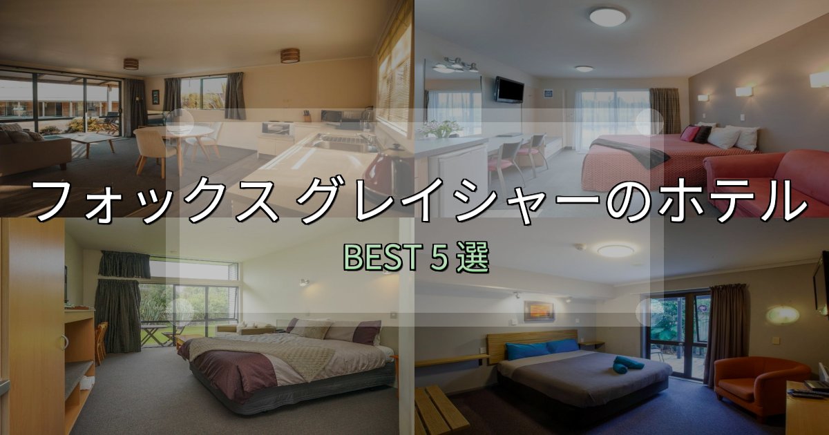 駅近で便利なフォックス グレイシャーホテル予約前必読5選【お得な割引情報も】 駅近で便利なフォックス グレイシャーホテル予約前必読5選【お得な割引情報も】