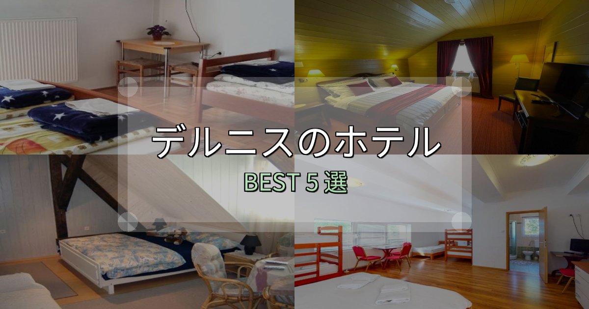 【2025年最新】デルニス宿泊施設徹底比較5選【実体験レポート付き】 【2025年最新】デルニス宿泊施設徹底比較5選【実体験レポート付き】