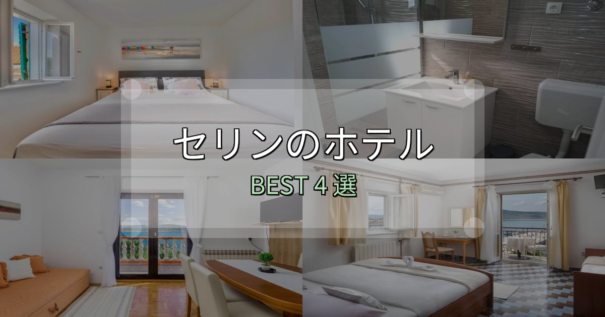 サービス満点のセリンホテル選びのコツ4選【予算別おすすめ】 サービス満点のセリンホテル選びのコツ4選【予算別おすすめ】
