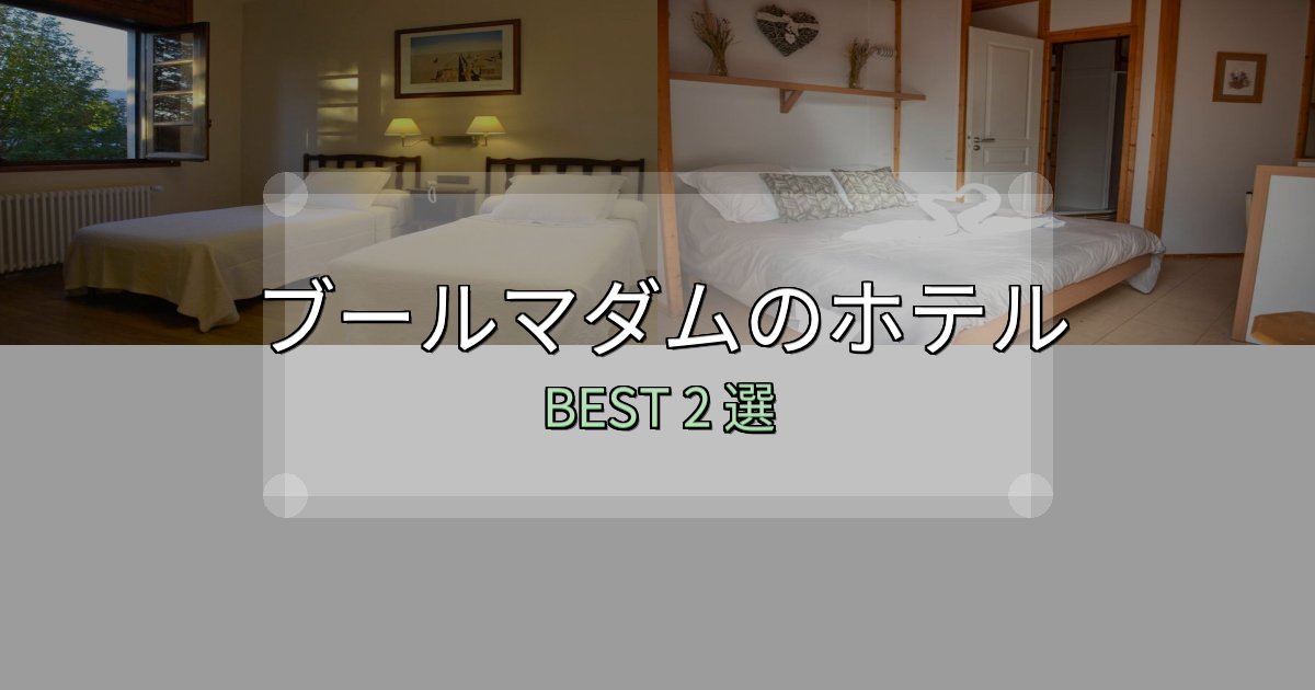 実際に泊まって分かったブールマダムホテル完全攻略2選【料金・設備・立地比較】