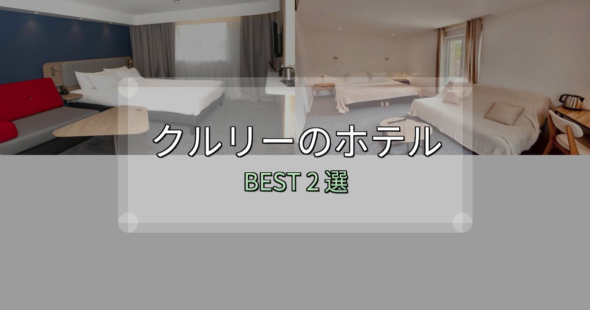 初心者でも安心のクルリーホテル厳選BEST2選【実際の宿泊レビュー付き】 初心者でも安心のクルリーホテル厳選BEST2選【実際の宿泊レビュー付き】